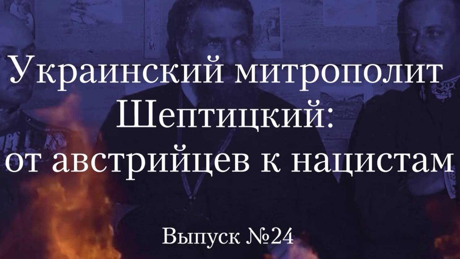 Украинство выпуск 24. Украинский митрополит Шептицкий: от австрийцев к нацистам