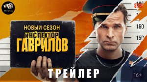 Трейлер: Инспектор Гаврилов 2025 (с 24 января на START)