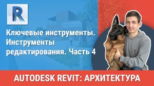 [Курс «Revit Архитектура: Продвинутый»] Инструменты редактирования. Часть 4