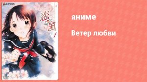 Ветер любви 3 серия (аниме-сериал, 2004)