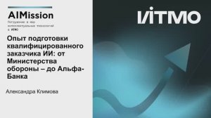 Опыт подготовки квалифицированного заказчика ИИ: от Министерства обороны – до Альфа-Банка