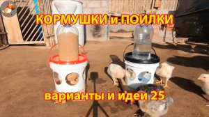 Кормушки и поилки для кур своими руками 25 🪚🪛 Пошаговая инструкция как сделать 🐔 🐓❣️
