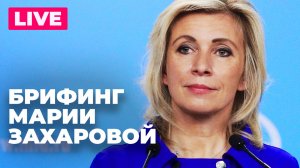 Захарова проводит еженедельный брифинг для журналистов