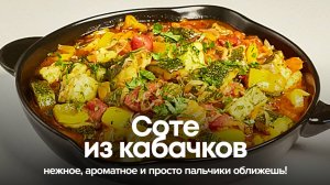 Соте из кабачков: нежное, ароматное и просто пальчики оближешь!