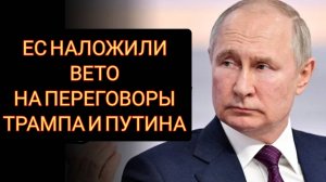 Великобритания/ЕС наложили ВЕТО на переговоры Трампа и Путина. Часть 1.