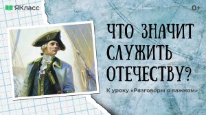 «Что значит служить Отечеству? 280 лет со дня рождения Ф. Ушакова». К уроку «Разговоры о важном».