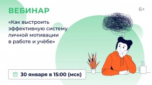 «Как выстроить эффективную систему личной мотивации в работе и учёбе»