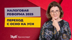 Переход с ОСНО на УСН, выгоды и ограничения при работе на УСН в 2025 году