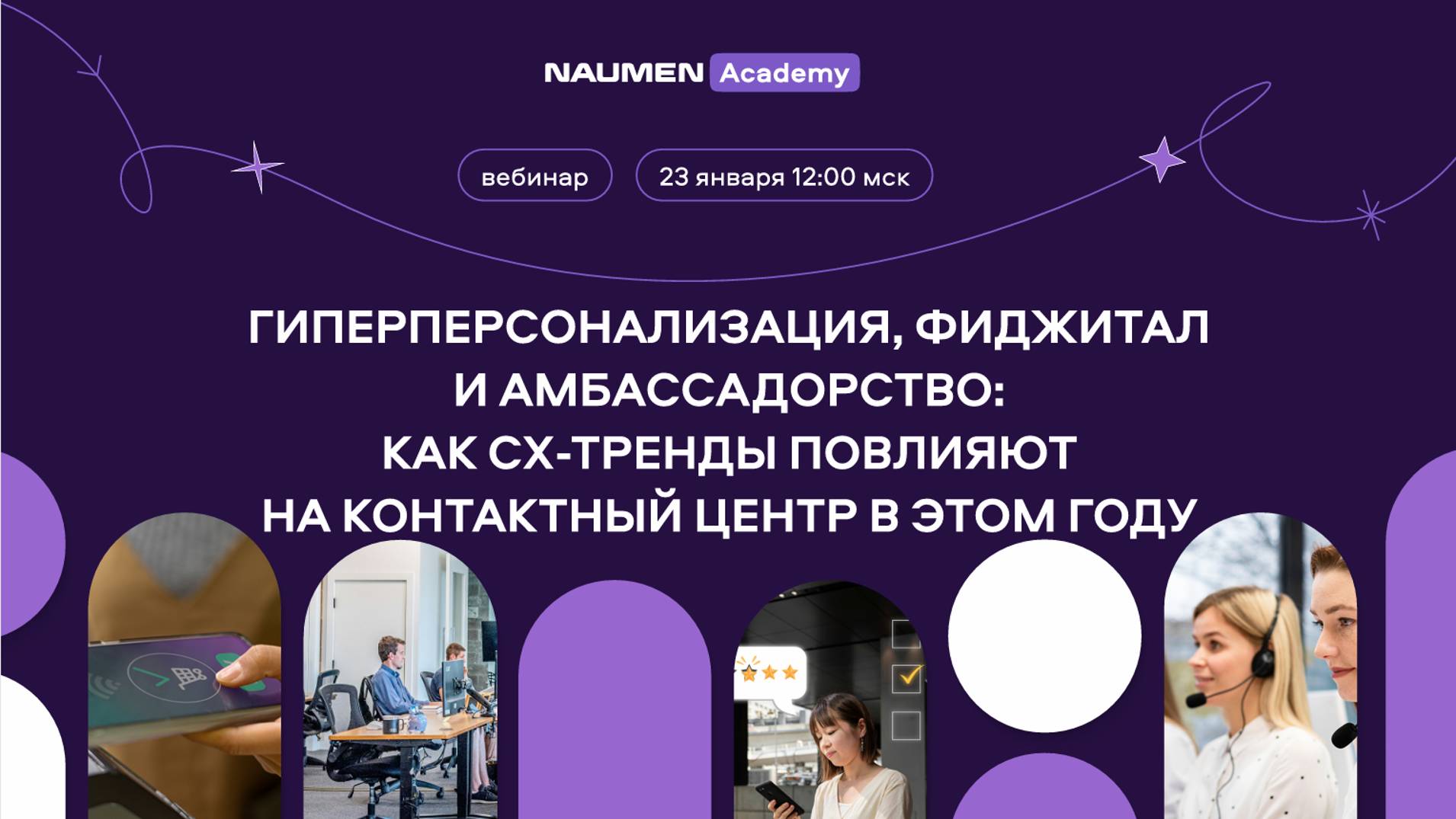 Гиперперсонализация, фиджитал и амбассадорство: как СХ-тренды повлияют на контактный центр в 2025 г