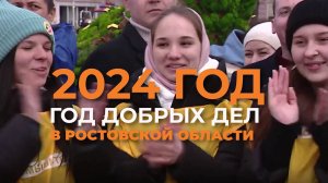 Итоги Года добрых дел в Ростовской области