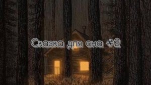 Сказка для сна #2 Царевна-змея ✨ под звук костра
