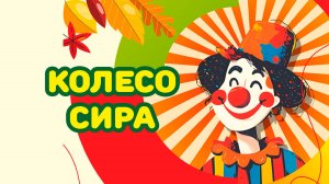 Колесо Сира