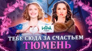 Игра в города. Тюмень: «Холодные снаружи – горячие внутри»