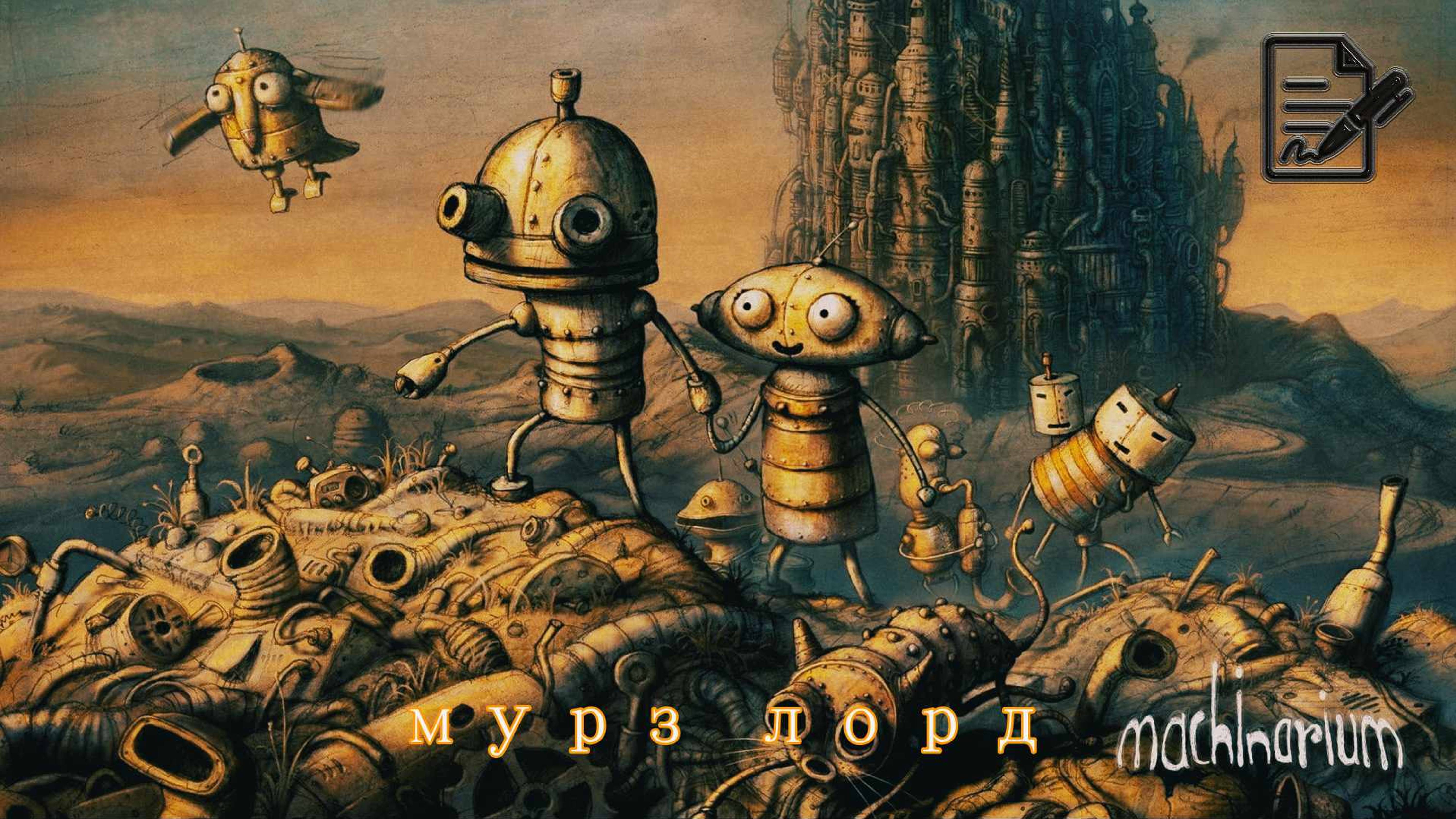 Машинариум Machinarium 3 серия