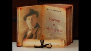 М.Булгаков Мастер и Маргарита