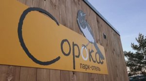 Парк-отель "Сорока" корпус 1 в Парке Сказов