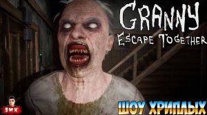 ПОБЕГ ЧЕРЕЗ КАНАЛИЗАЦИЮ ОТ БАБКИ ГРЕННИ!ИГРА GRANNY ESCAPE TOGETHER ПРОХОЖДЕНИЕ В КООПЕ!ШОУ ХРИПЛЫХ!