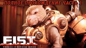 F.I.S.T. Forged In Shadow Torch | Полное прохождение | PS5 | Часть 1