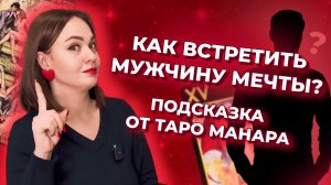 Как встретить мужчину мечты? Подсказка от таро Манара. Таро расклад