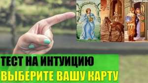 Тест на интуицию. Выберите Вашу карту