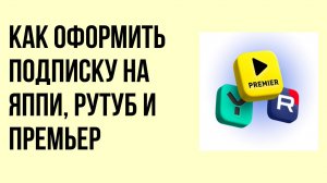Как оформить подписку на Яппи, Рутуб и Премьер