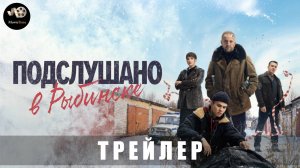 Трейлер: Подслушано в Рыбинске (1 сезон) 2025 (30 января 2025 «Premier» «START»)