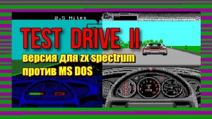 Test Drive 2: версия для ZX Spectrum против MS DOS