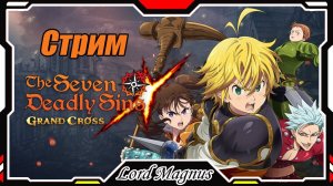 The Seven Deadly Sins: Grand Cross. Стрим 5-ый. Игра по аниме - Семь смертных грехов