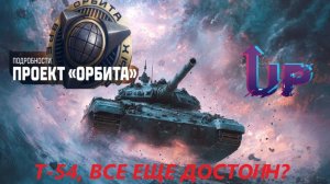 Т-54  - Все еще достоин??!!