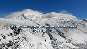 Над лавовыми полями вулкана Толбачик