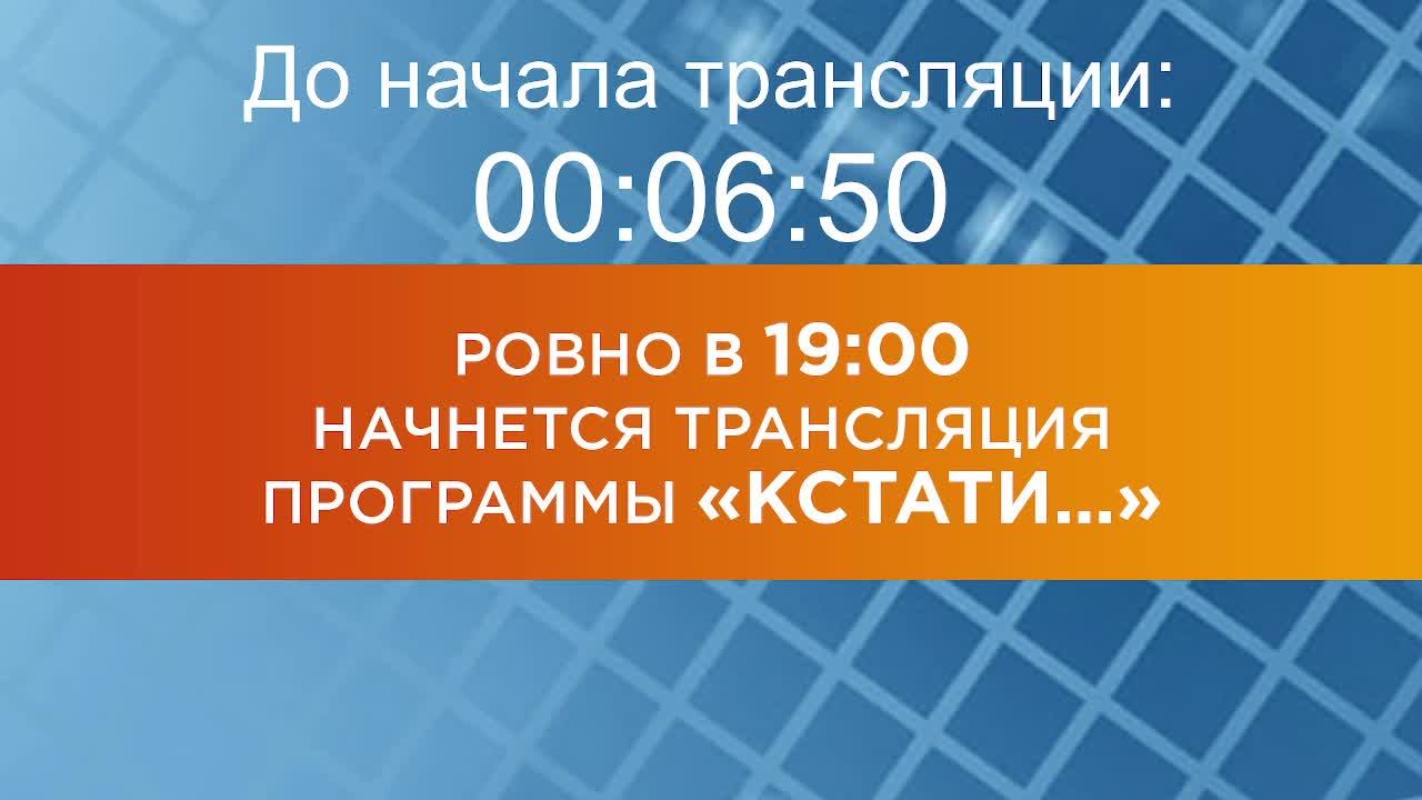 Выпуск новостей программы "Кстати" от 23.01.2025 г.