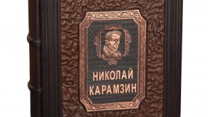 Н.М. Карамзин «История государства Российского” в кожаном переплете