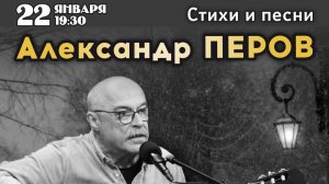 Александр Перов часть 1