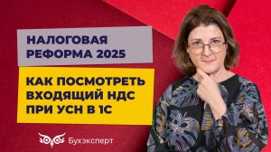 Как посмотреть сумму входящего НДС по покупкам при УСН в 1С