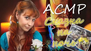 АСМР ASMR Леа Ри Добрая сказка на ночь: Кот и Кит / Дождь. Шепот, чтение Тихий шепот