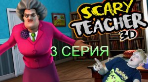 😱ПРАНКУЮ ЗЛОГО УЧИТЕЛЯ В ИГРЕ SCARY TEACHER 3D 3 СЕРИЯ😱