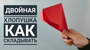 Складываем ДВОЙНУЮ ХЛОПУШКУ из бумаги / ВТОРОЙ ВАРИАНТ хлопушки