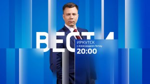 Выпуск "Вести-Иркутск" 23.01.2025 (20:00)