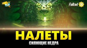 Fallout 76 - Налеты на Сияющие недра