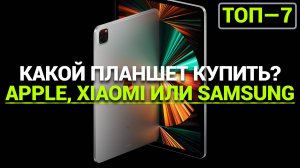 Топ лучших планшетов по соотношению цена-качество 💰📱 Выбираем оптимальный вариант для себя.