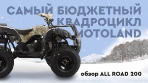 Квадроцикл МOTOLAND ALL ROAD 200
