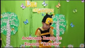 "Сэки аа5ыылара" Д/С №10 "Теремок" с.Намцы Алексеев Тимур  3с. хоьоон- "Тигээйи"