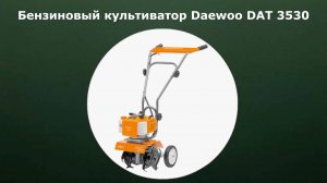 Бензиновый культиватор Daewoo DAT 3530