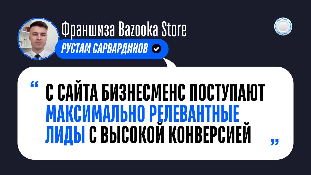 Отзыв о Бизнесменс.ру от франшизы Bazooka Store