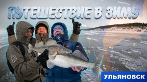 ПЕРВЫЕ СУДАКИ ЭТОЙ ЗИМЫ - БОЛЬШАЯ ПОЕЗДКА В УЛЬЯНОВСК!
