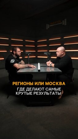 Регионы или Москва, где делают самые крутые результаты? #shorts #тренер #обучениедлятренеров