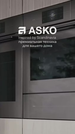 Премиальная техника ASKO