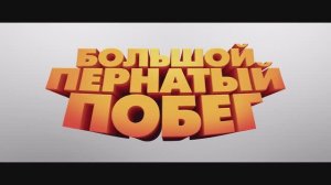 Большой пернатый побег