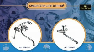 Профсан - российский производитель смесителей