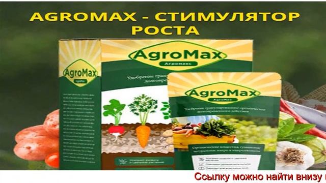Биоудобрение Агромакс, Агромакс Инструкция